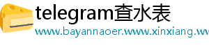 telegram查水表
